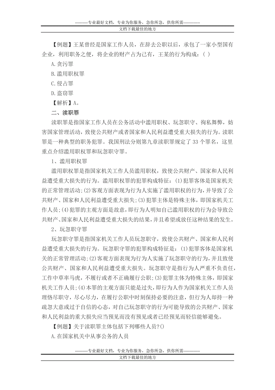 公共基础知识法律知识：刑法之国xO果项家公职人员职务犯罪篇_第2页