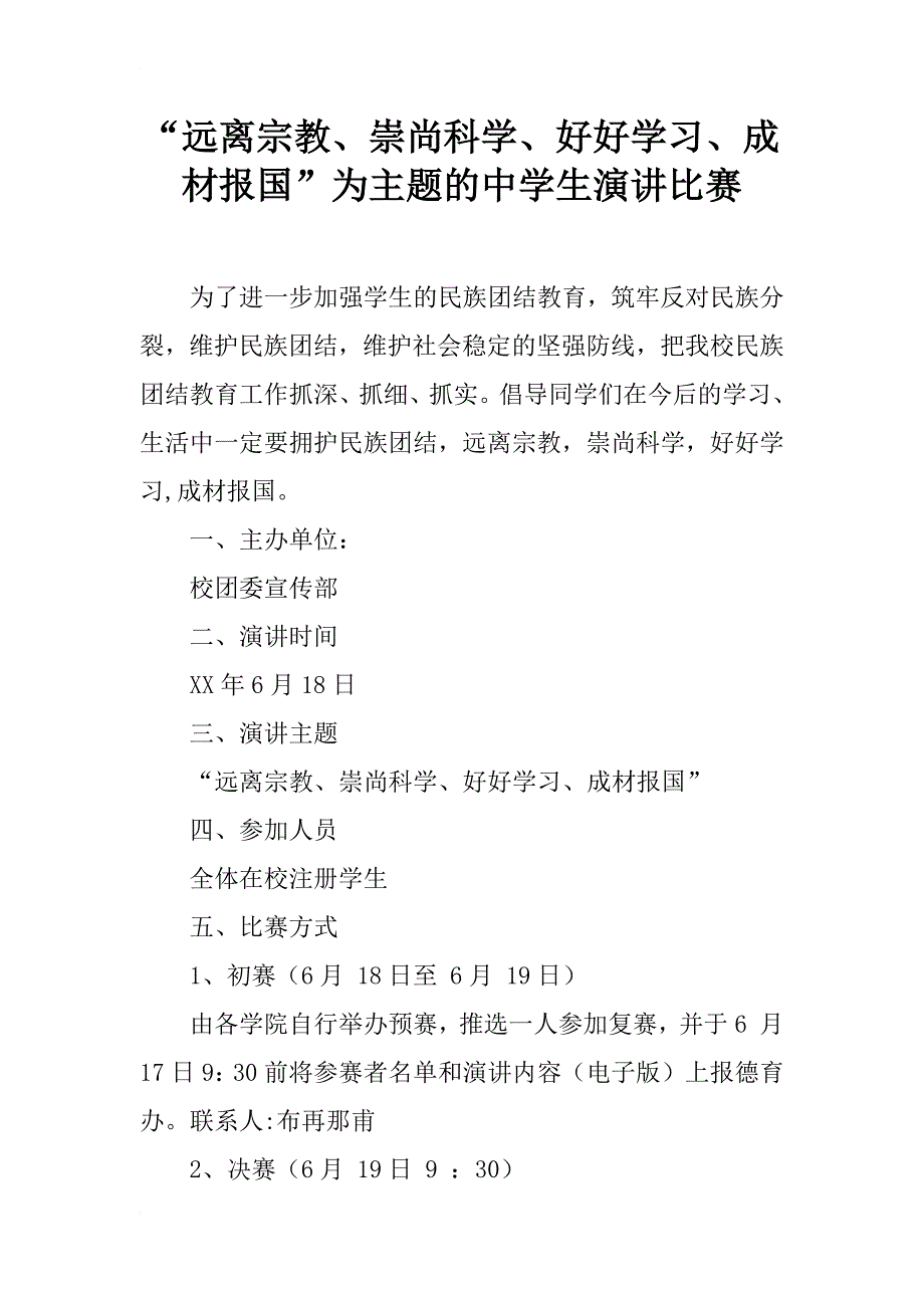 “远离宗教、崇尚科学、好好学习、成材报国”为主题的中学生演讲比赛_第1页