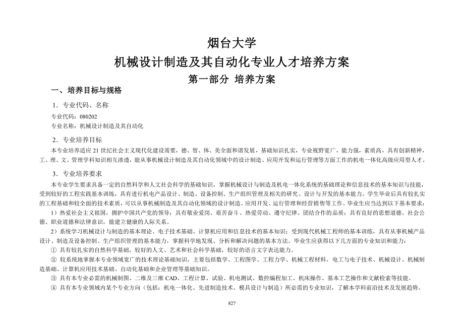 2017年烟台大学机械设计制造及其自动化专业人才培养方案_第1页