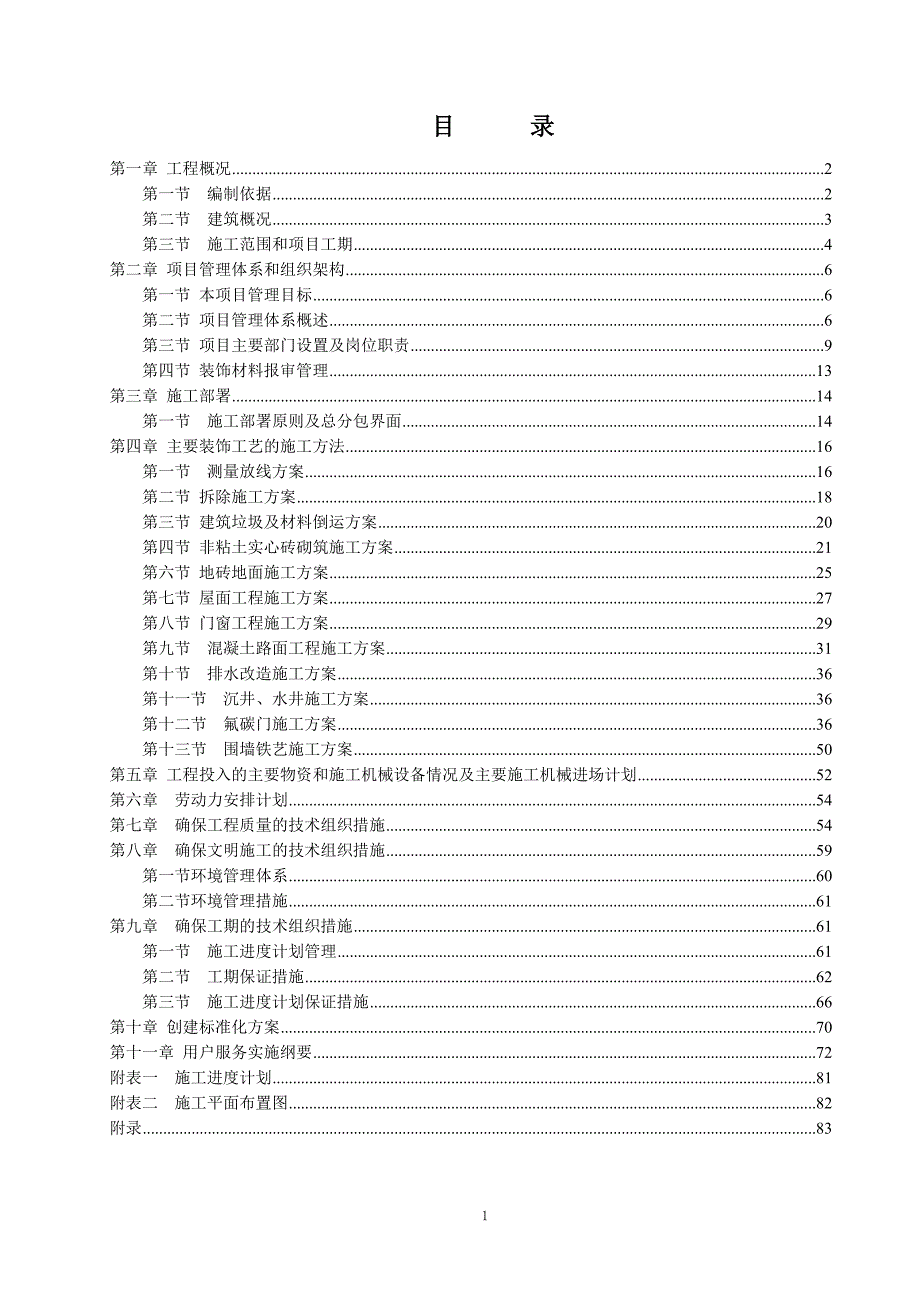 佳木斯边防支队灾后营房二次维修工程施工组织设_第1页