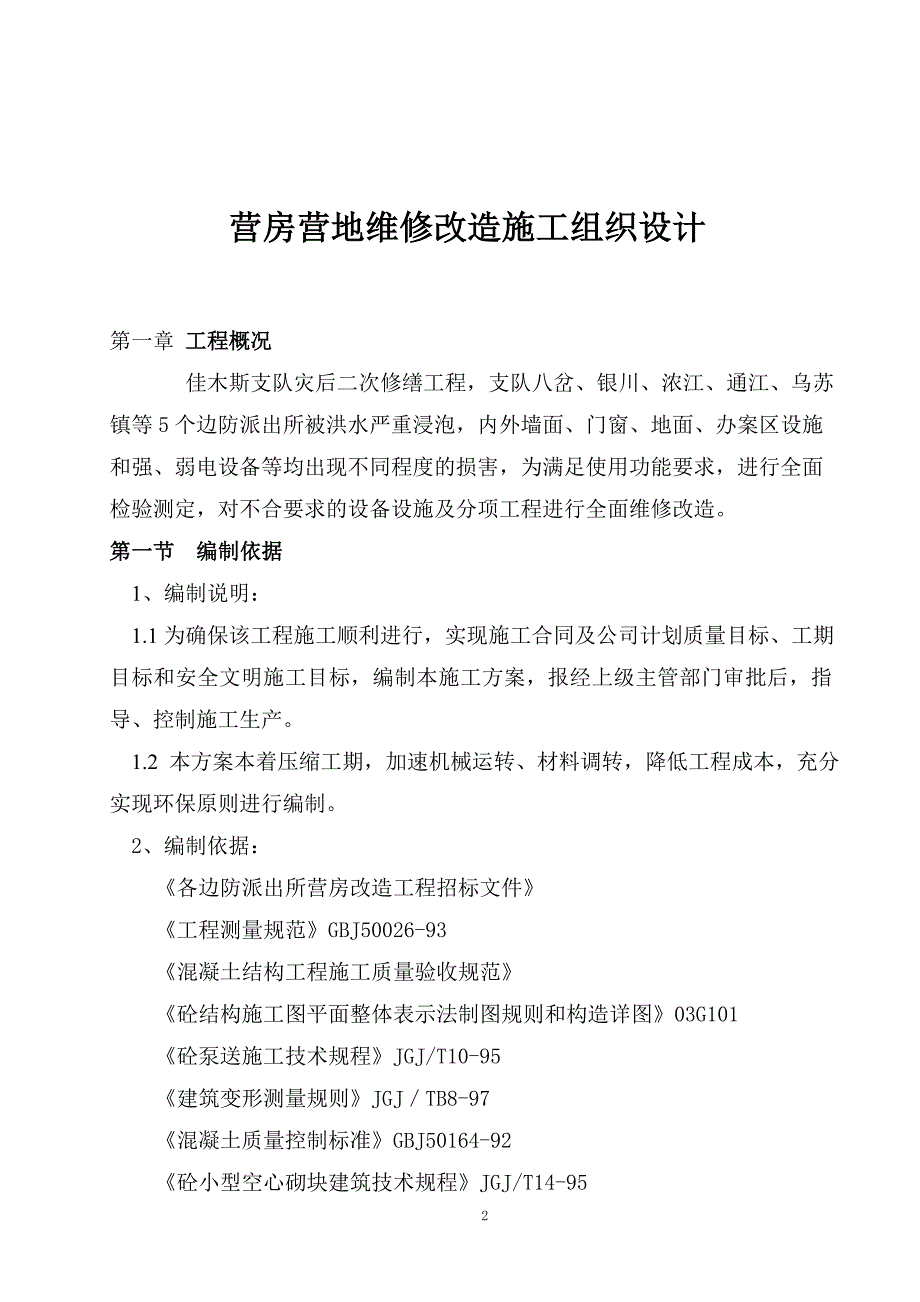 佳木斯边防支队灾后营房二次维修工程施工组织设_第2页