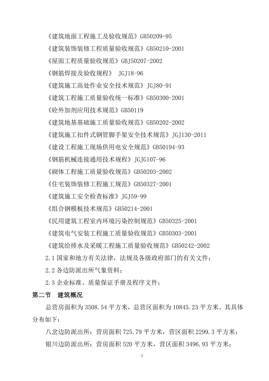 佳木斯边防支队灾后营房二次维修工程施工组织设_第3页