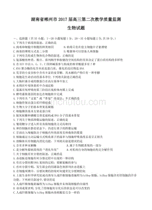 湖南省郴州市2017届高三第二次教学质量监测生物