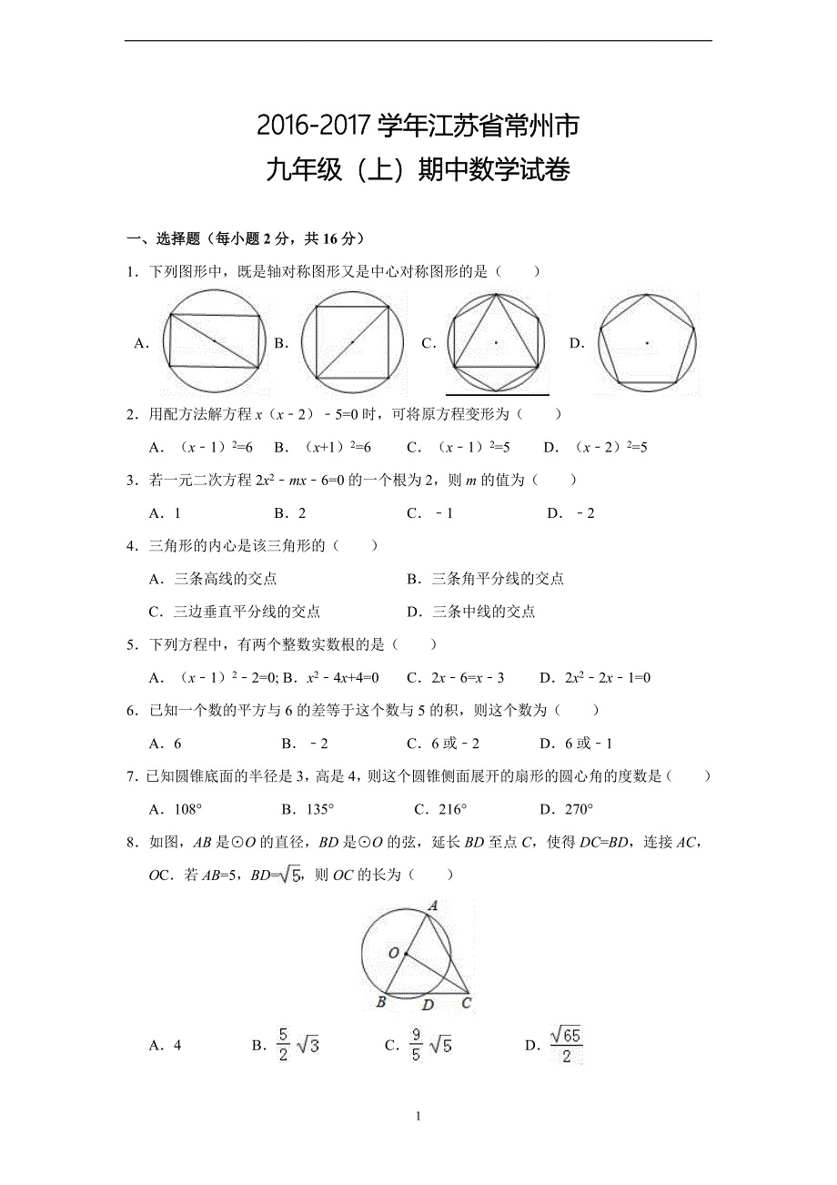 江苏省常州市2017届九年级上期中数学试卷含解析_第1页