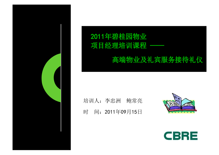 2011年碧桂园物业项目经理培训课程——高端物业与礼宾服务接待礼仪_第1页