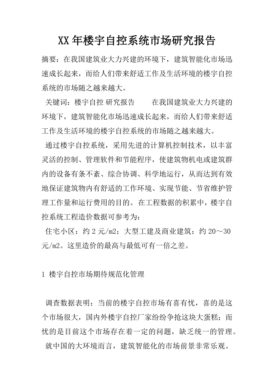 xx年楼宇自控系统市场研究报告_第1页