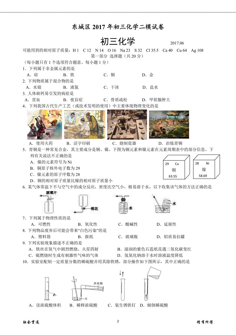 北京市2017届初三化学二模试题汇总_第2页