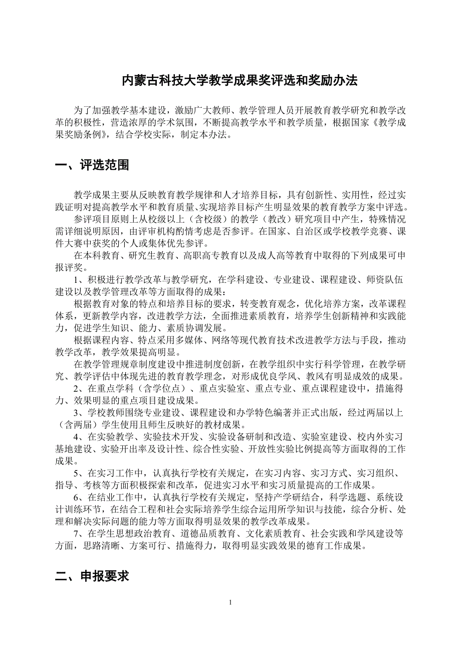 内蒙古科技L实件大学教学成果奖评选和奖励办法_第1页