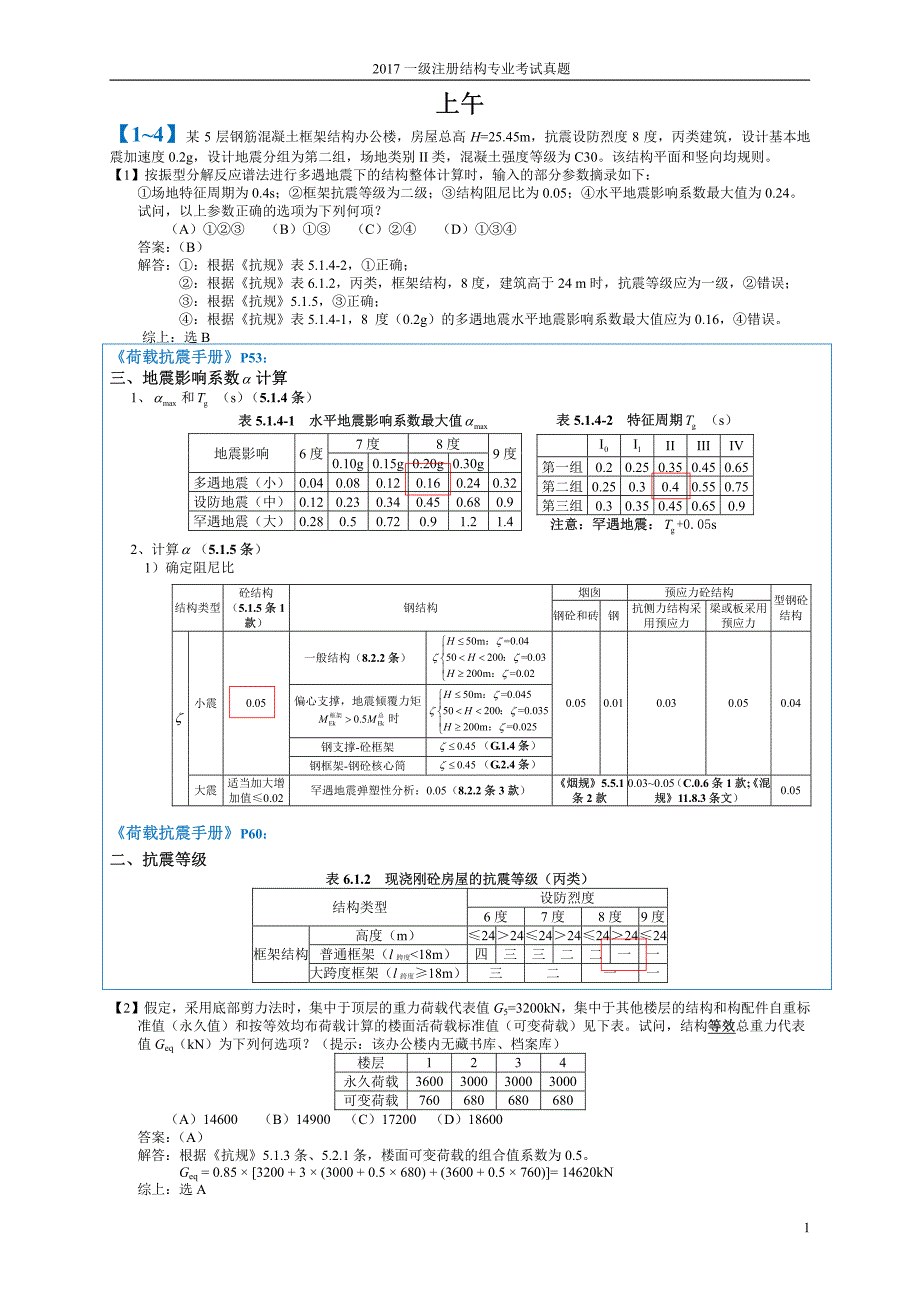 2017年一级注册结构工程师真题与解析==无广告版、无水印版_第1页