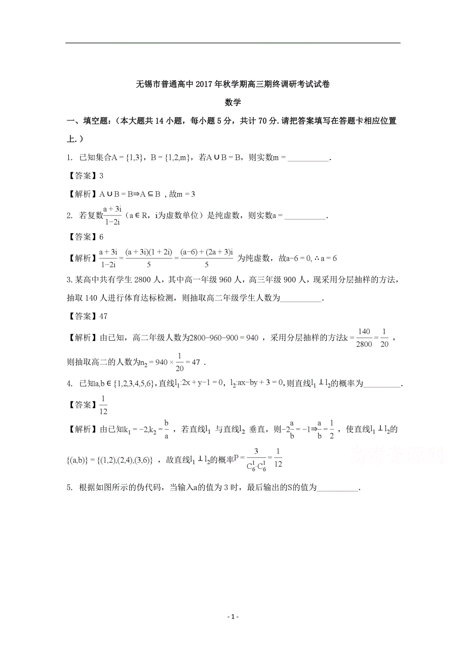 江苏省无锡市2018届高三上学期期末检测数学试卷含解析_第1页