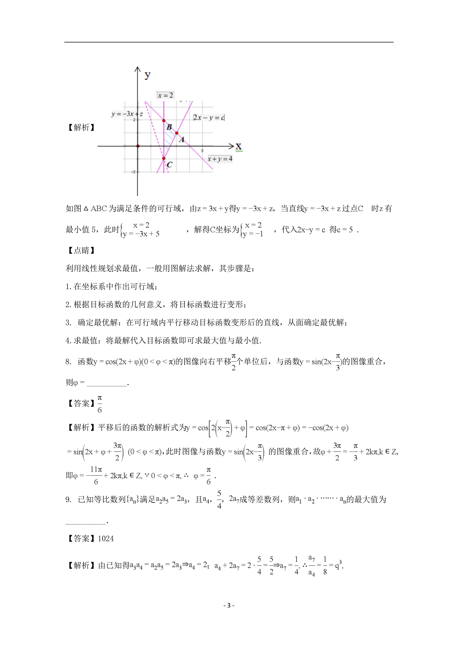 江苏省无锡市2018届高三上学期期末检测数学试卷含解析_第3页