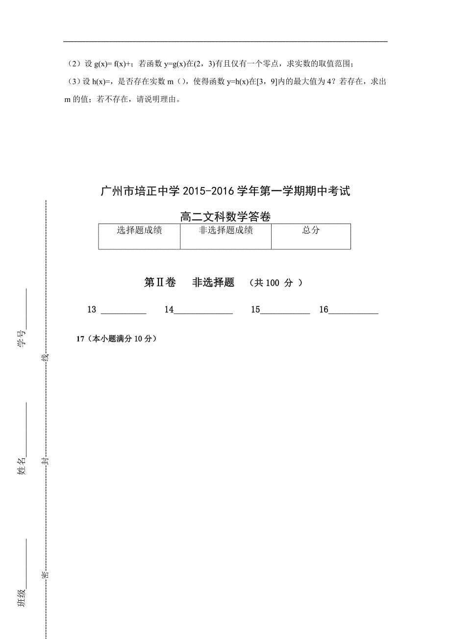 广东省广州市2015-2016学年高二上学期期中考试文科数学试题_第5页