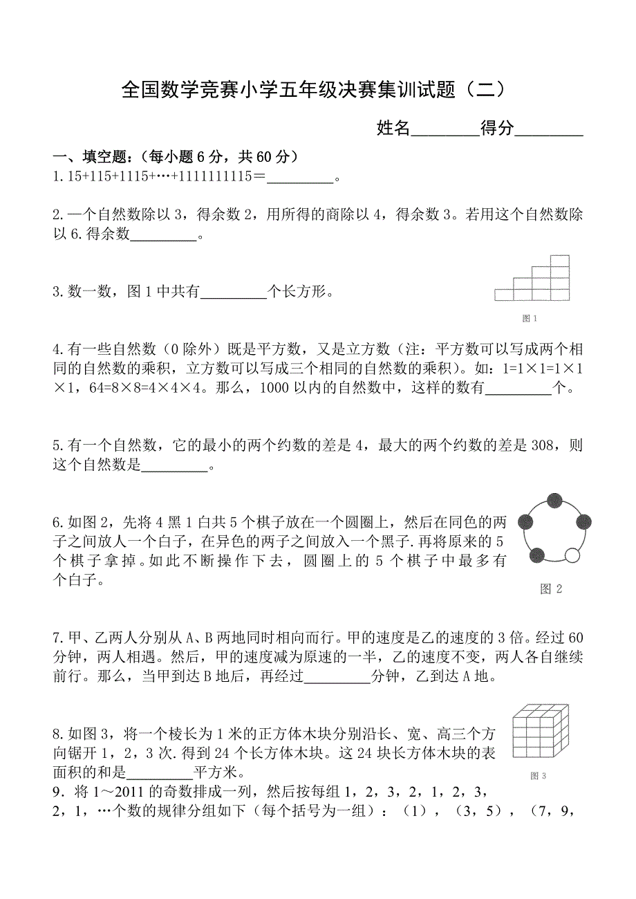 全国数学竞赛小学五年级决赛集训试题(附答案)_第3页