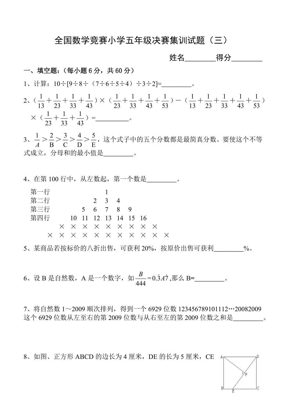 全国数学竞赛小学五年级决赛集训试题(附答案)_第5页