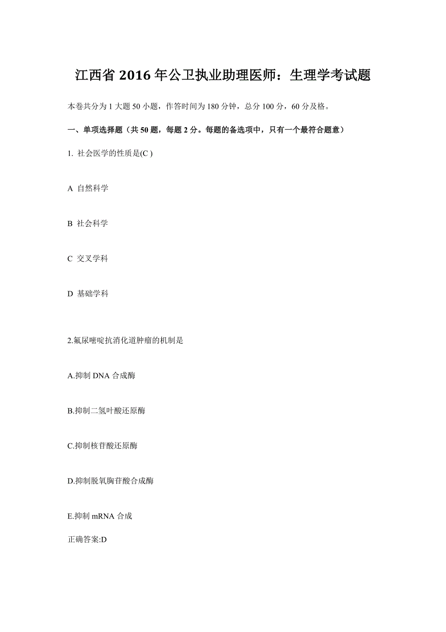江西省2016年公卫执业助理医师：生理学考试题_第1页