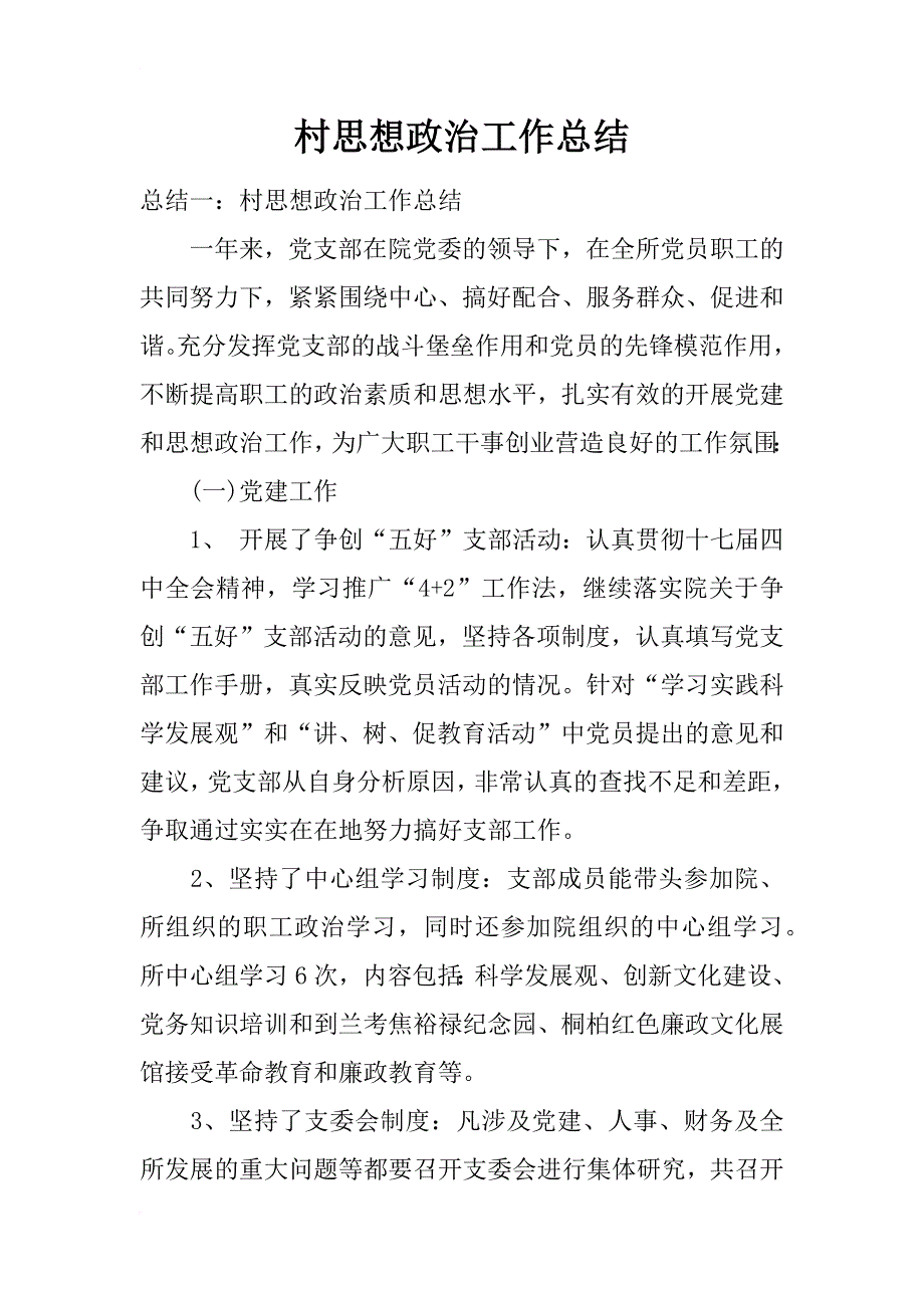 村思想政治工作总结_第1页