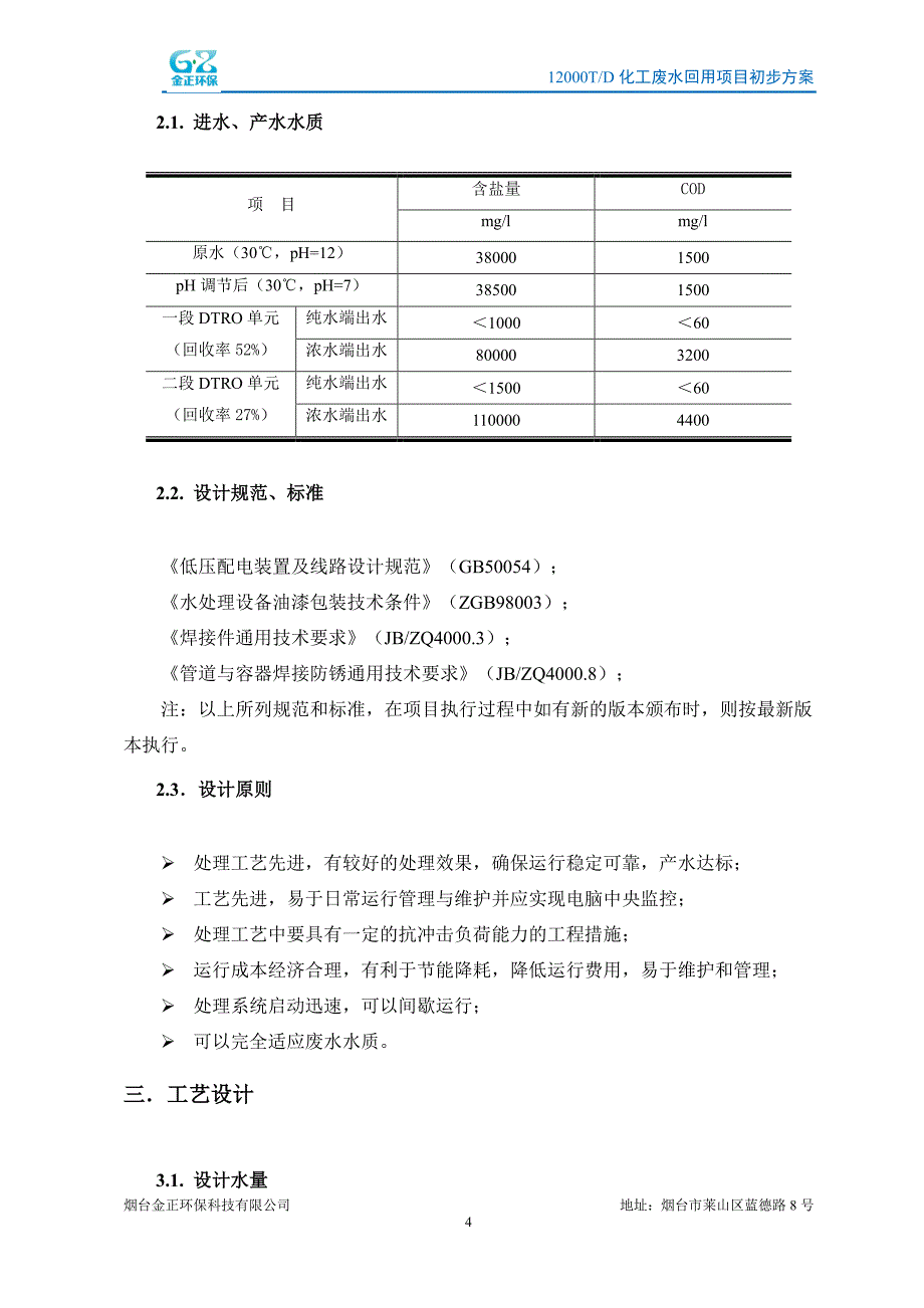 技术方案-12000td高含盐水处理项目_第4页