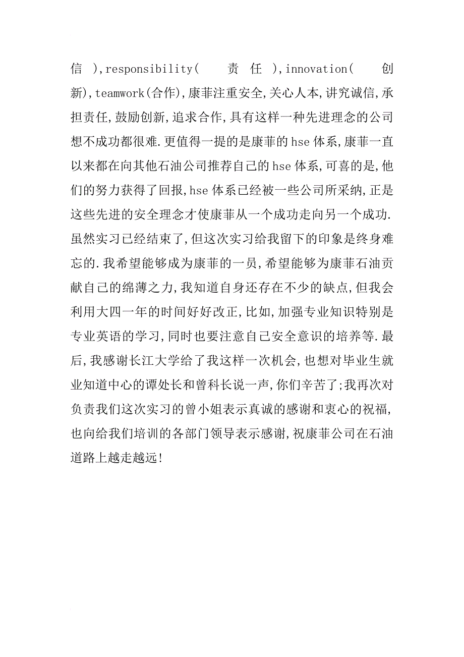 xx年暑期xx石油中国有限公司实习报告_第4页