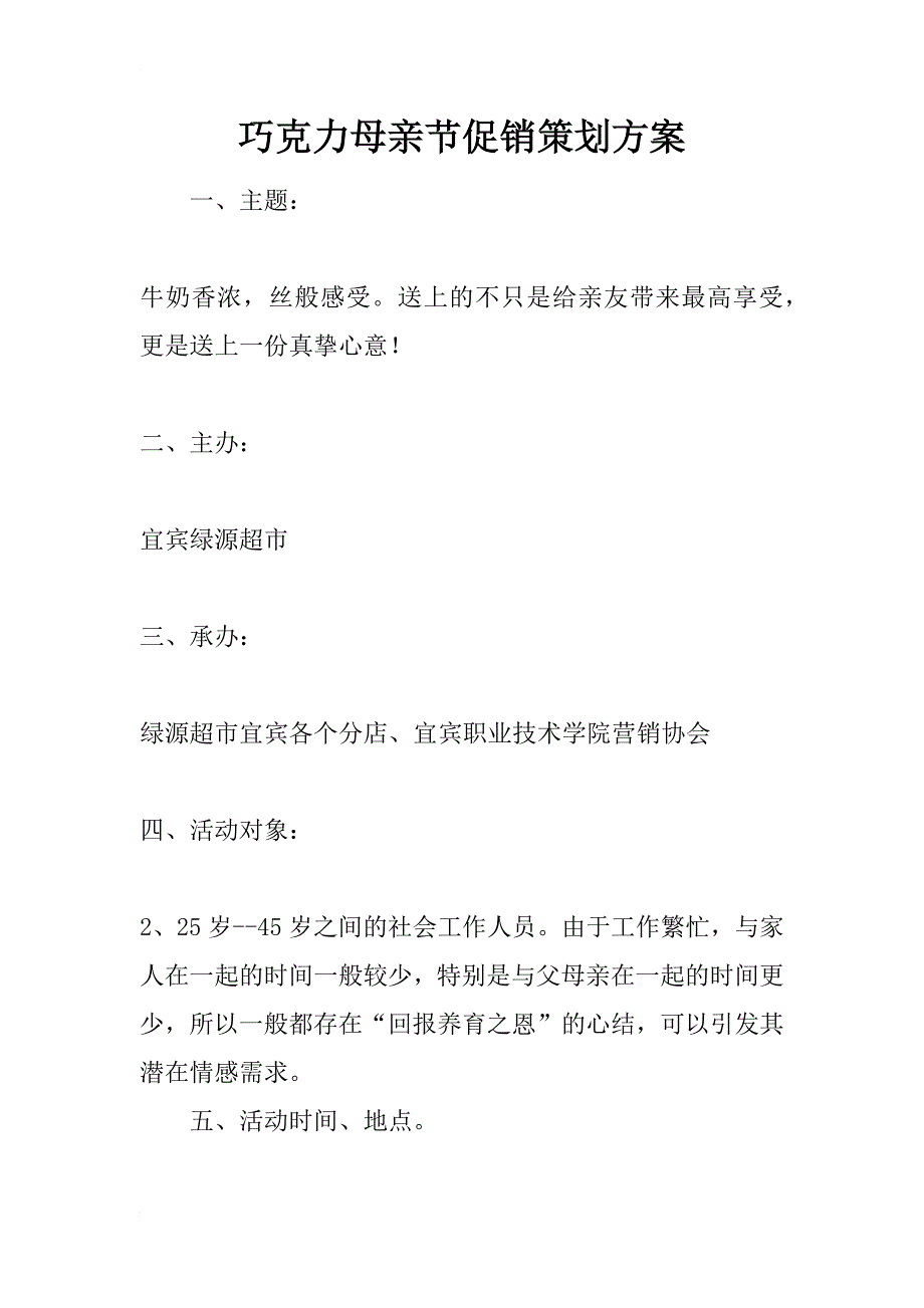 巧克力母亲节促销策划方案_1_第1页