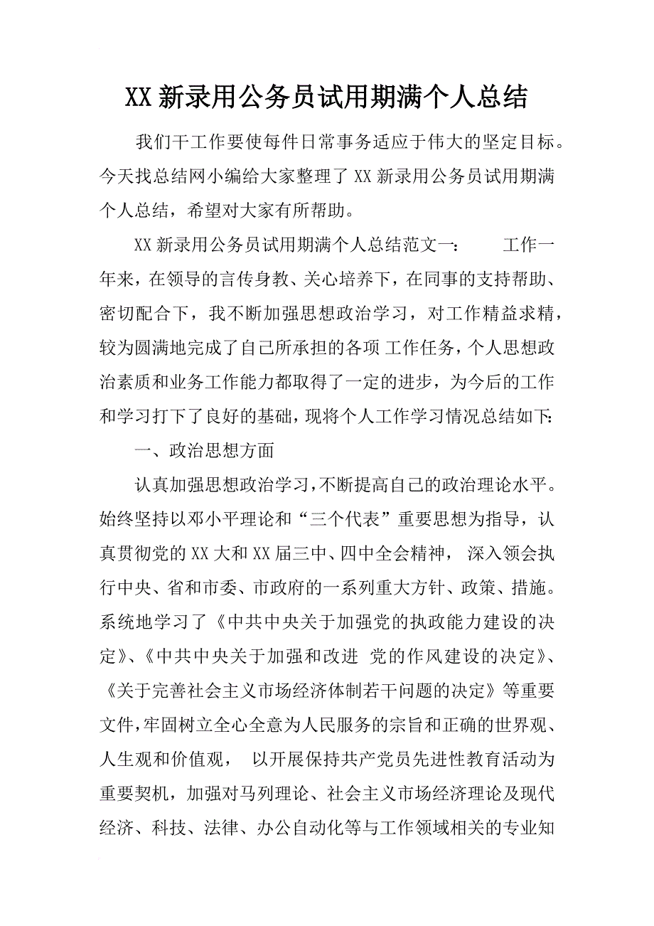 xx新录用公务员试用期满个人总结_第1页