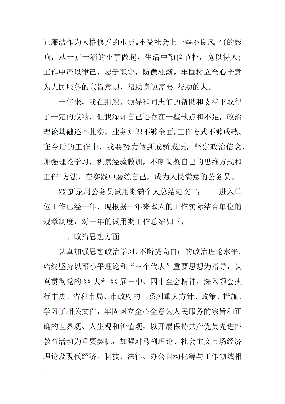 xx新录用公务员试用期满个人总结_第3页