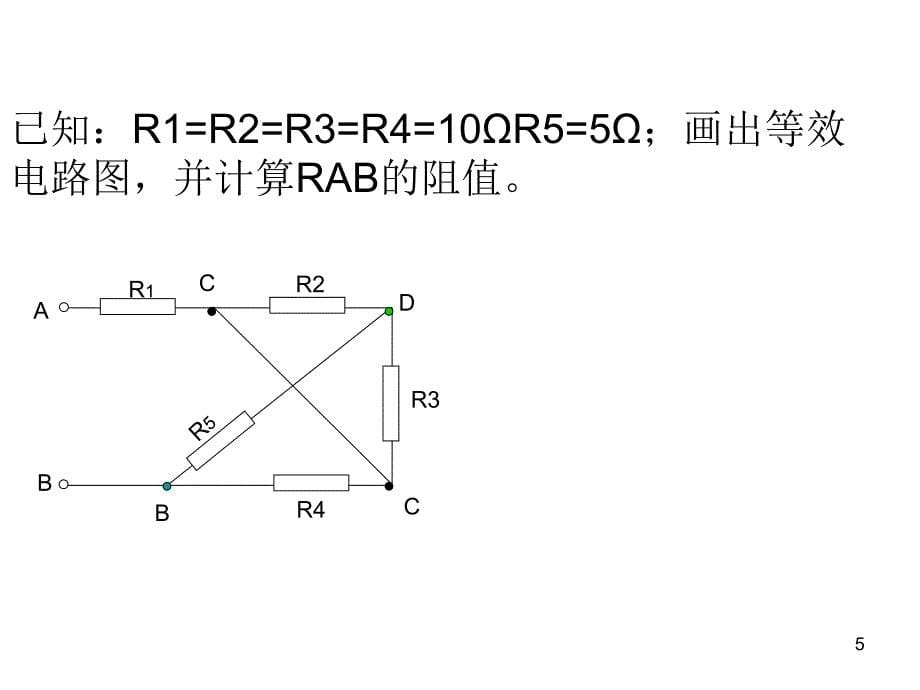 竞赛混联电路等效电阻计算_第5页