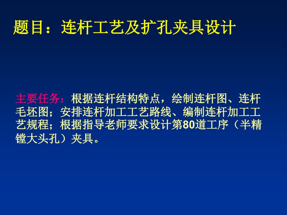 连杆工艺及扩大头孔夹具设计答辩_第2页