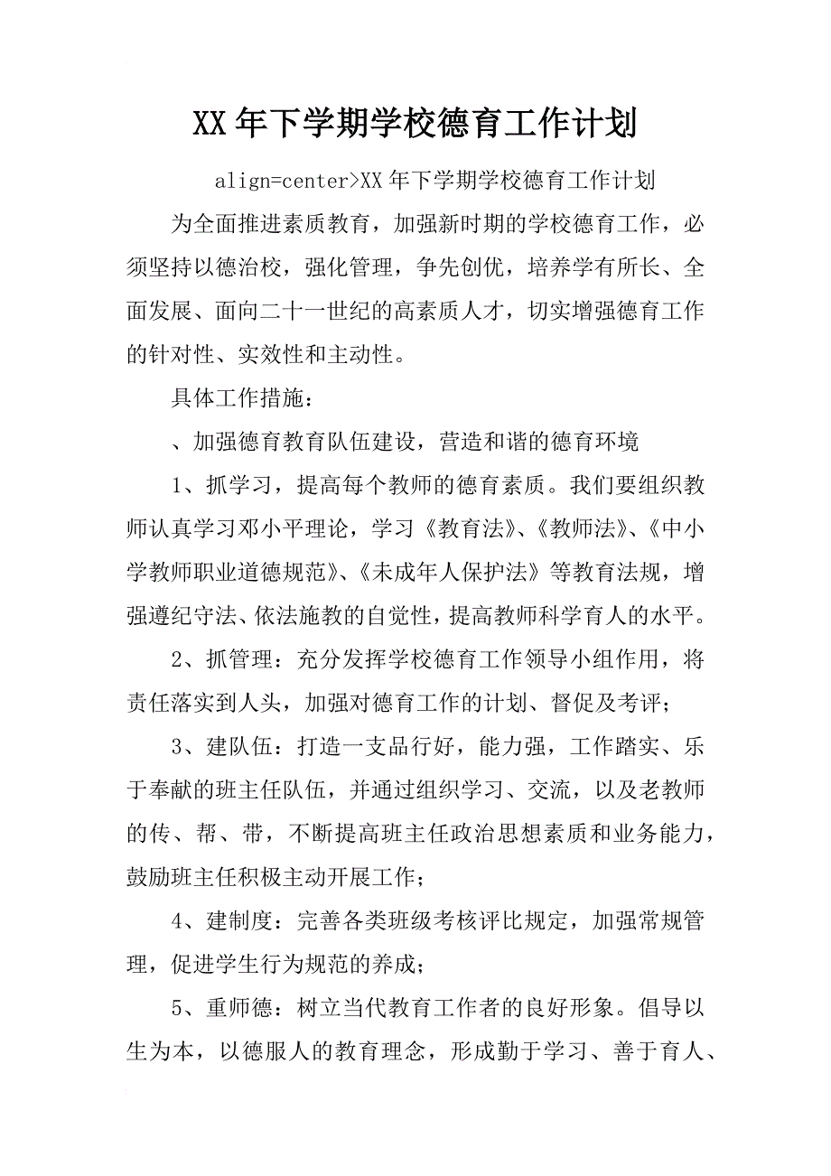 xx年下学期学校德育工作计划_1_第1页