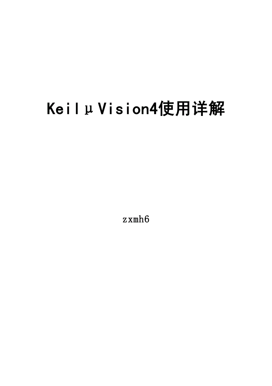 keil-μVision4使用详解教程_第1页