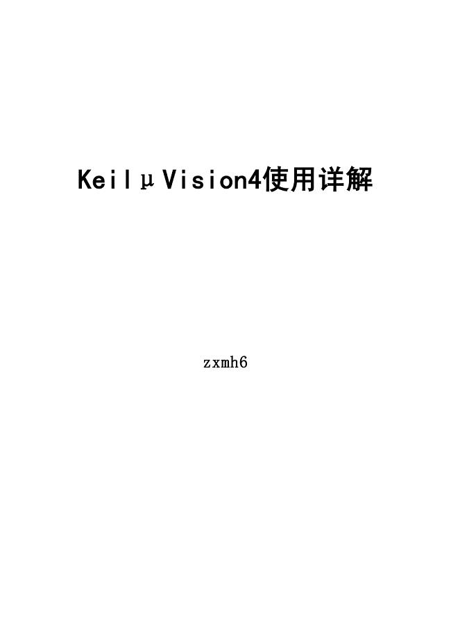 keil-μVision4使用详解教程