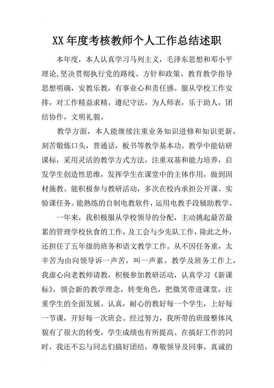 xx年度考核教师个人工作总结述职_第1页