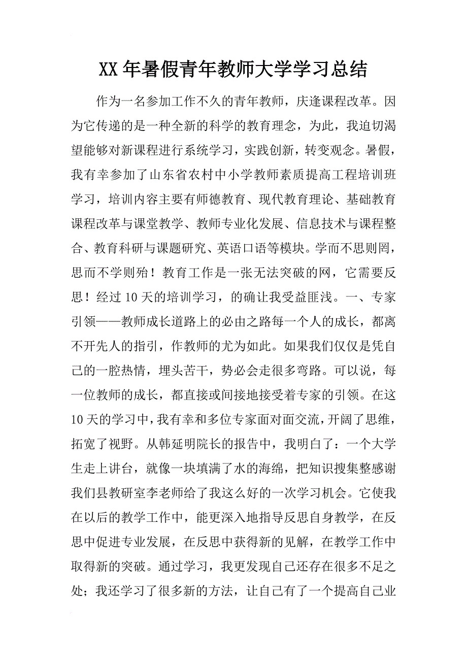 xx年暑假青年教师大学学习总结_1_第1页