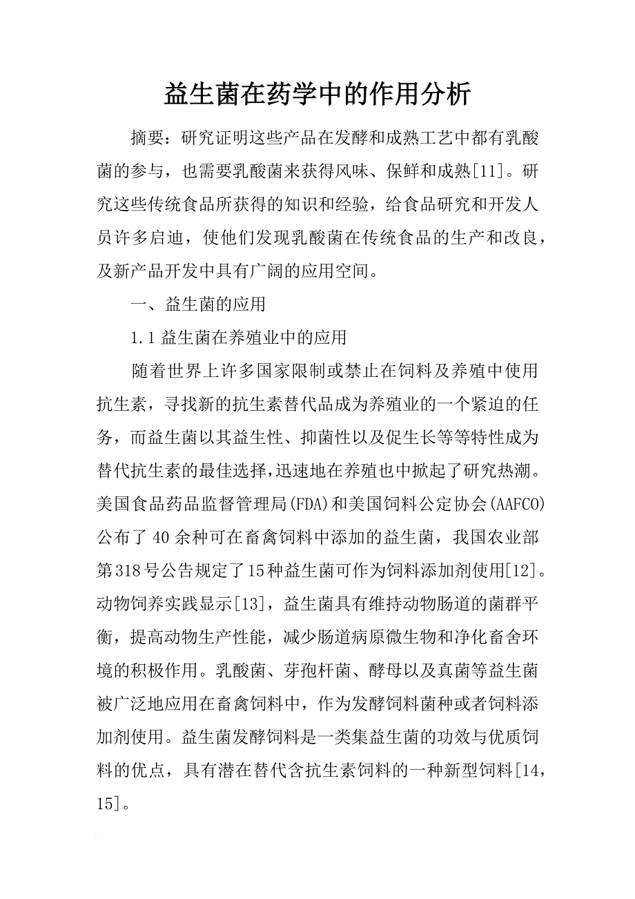 益生菌在药学中的作用分析_第1页