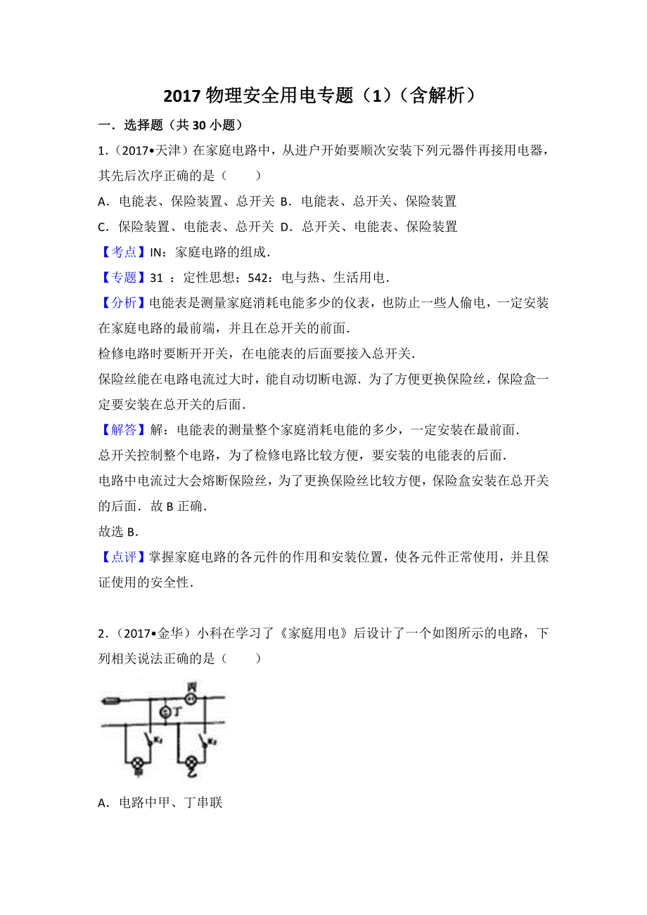 2017物理中考安全用电专题(一)._第1页