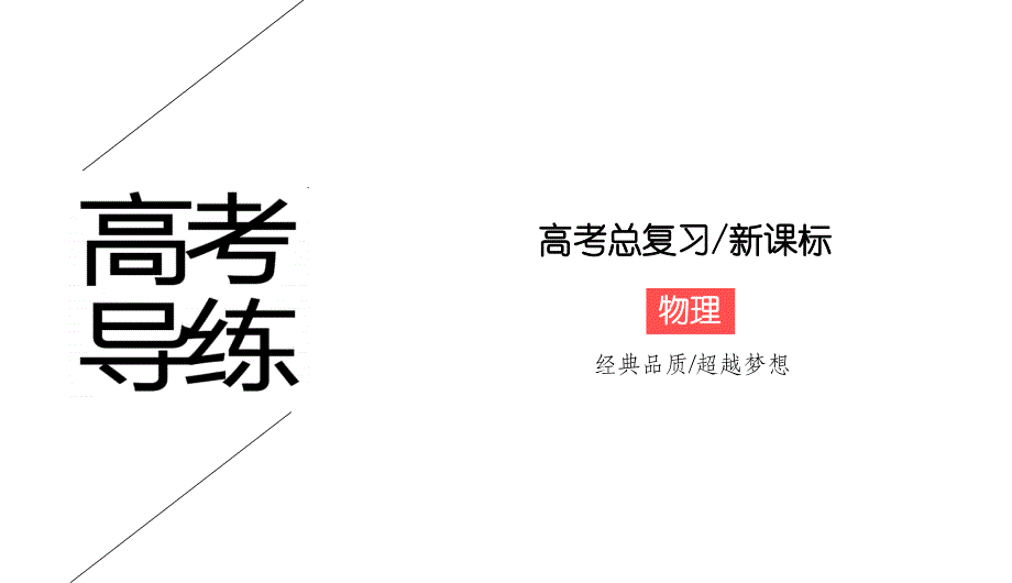 《高考导练》2017新课标物理一轮：实验11传感器简单使用(共33张)_第1页