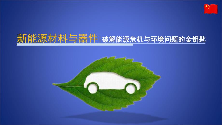 新能源材料与器件_第1页