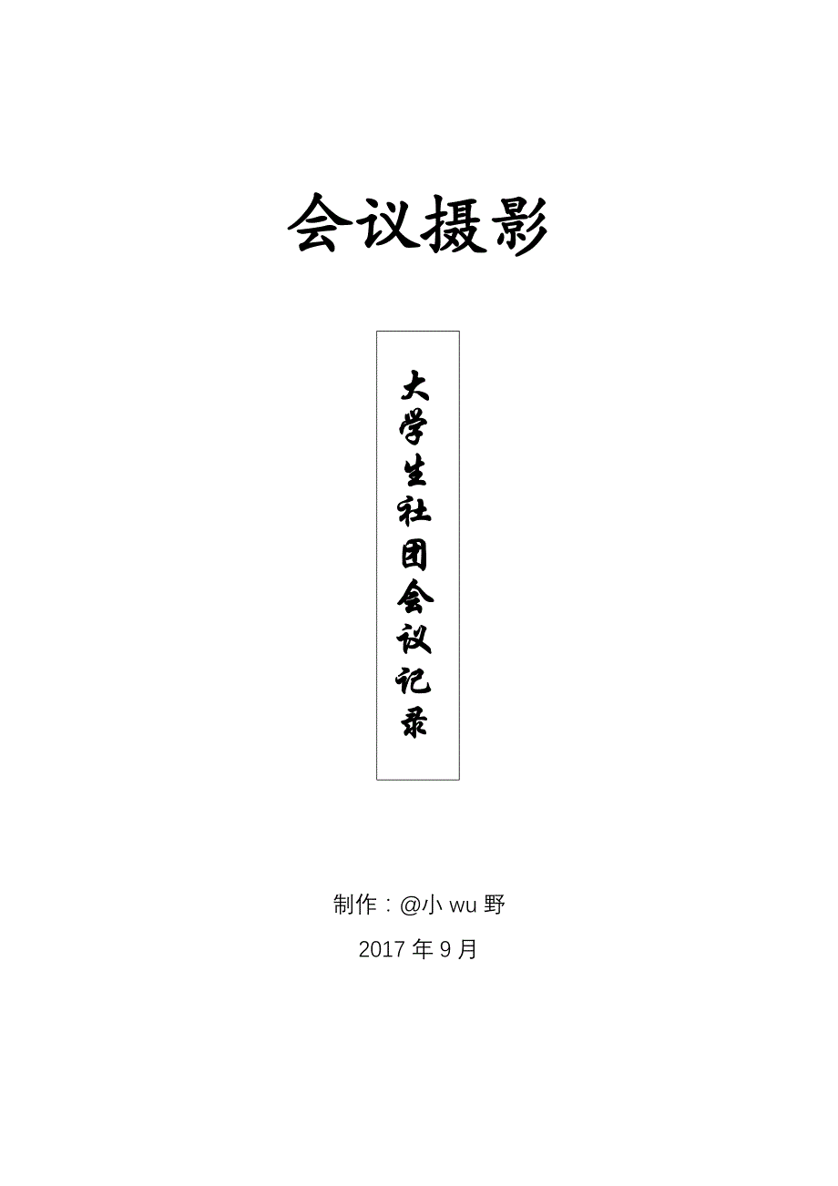 加入社团之后,你还应该具备这些技能_第1页