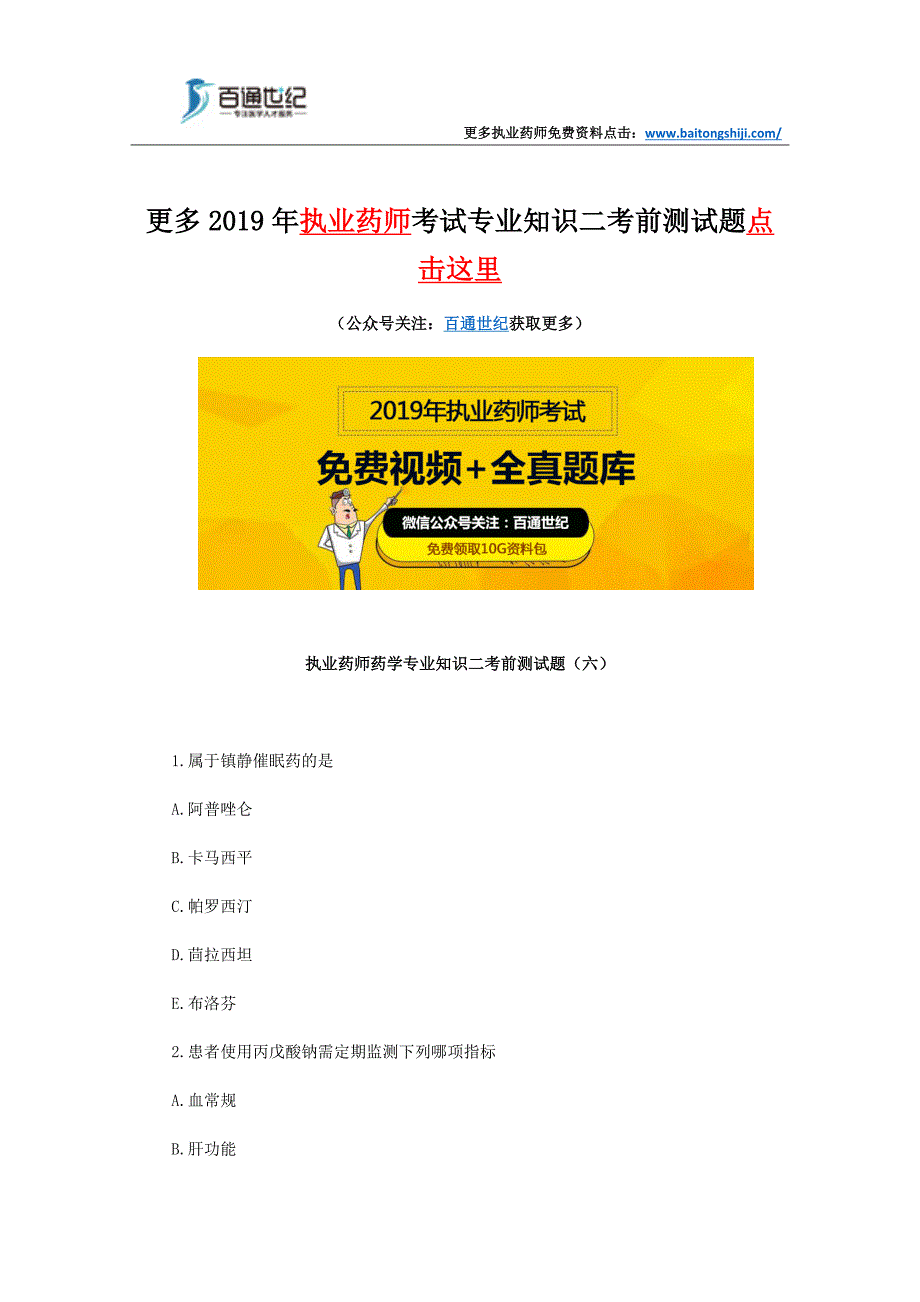 执业药师药学专业知识二考前测试题(六)_第1页