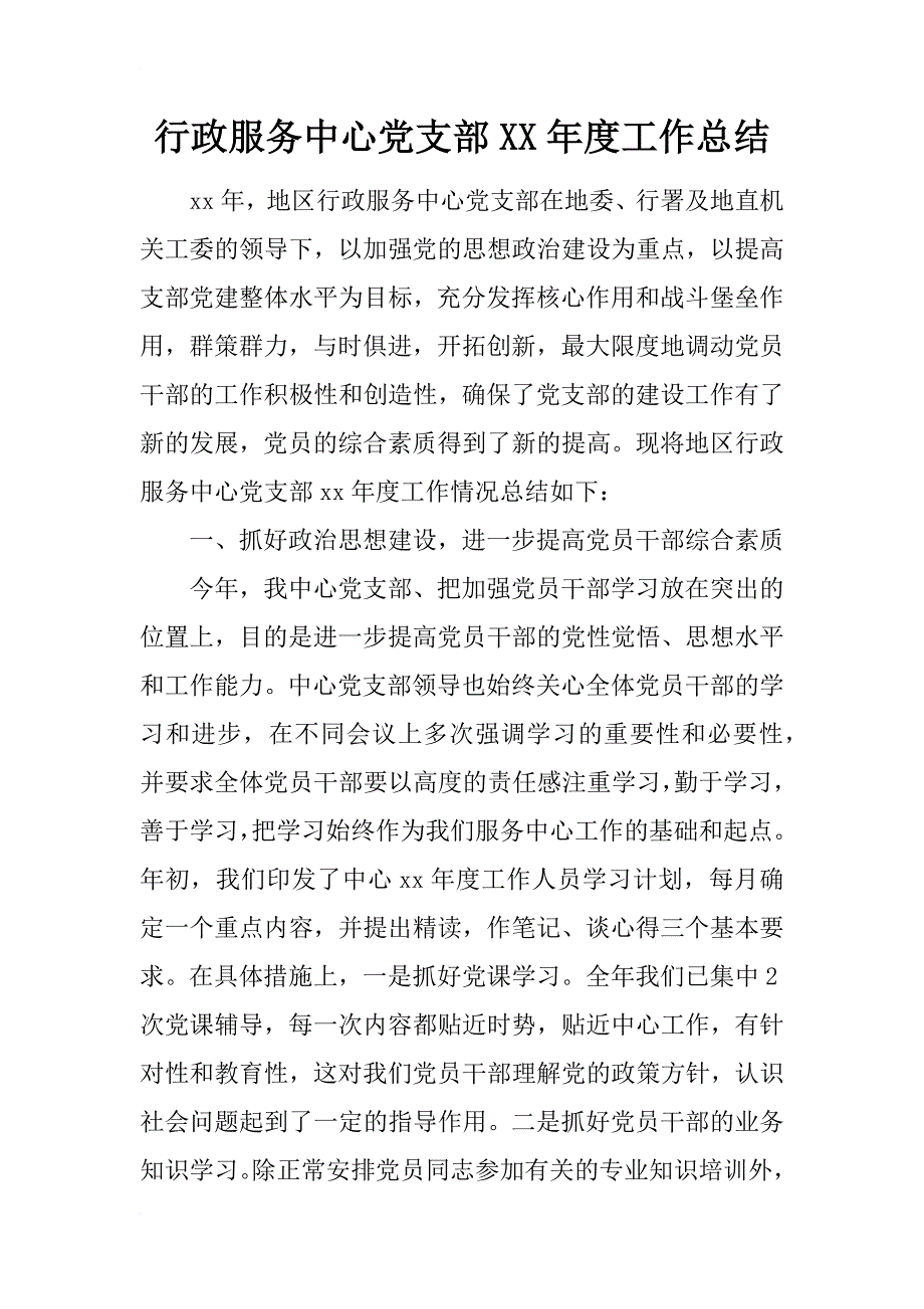 行政服务中心党支部xx年度工作总结_第1页