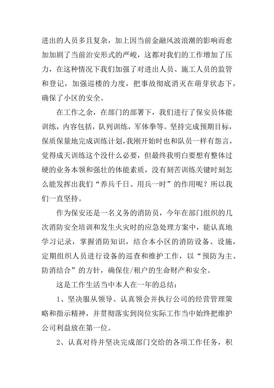 物业保安工作总结_1_第2页