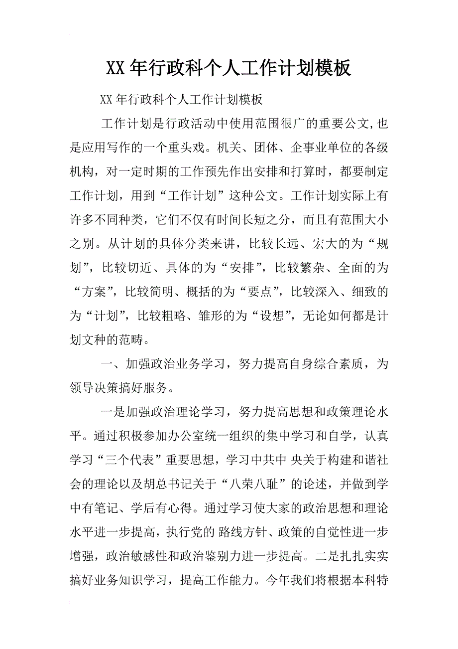 xx年行政科个人工作计划模板_第1页