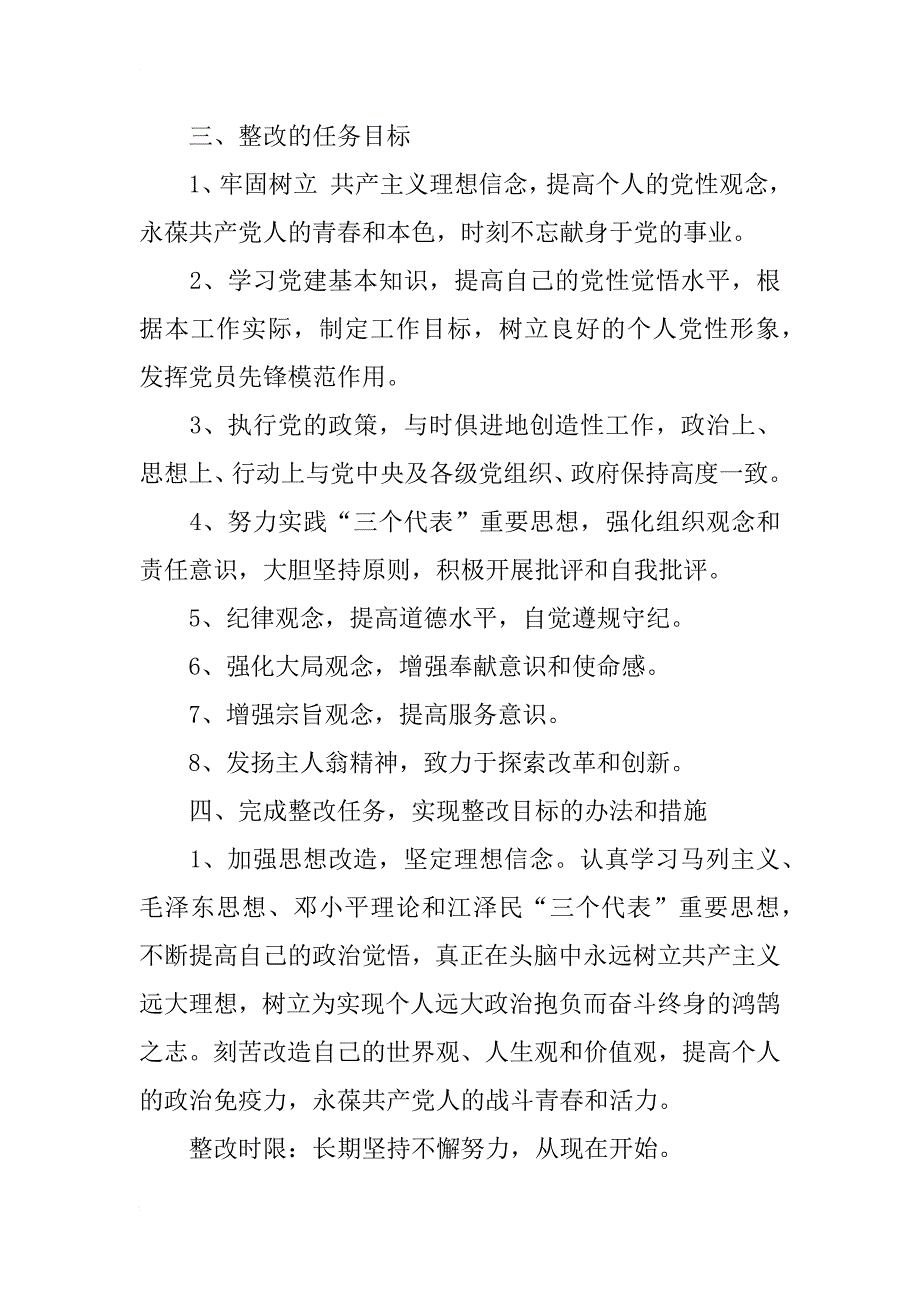 党员整改措施范文_5_第2页