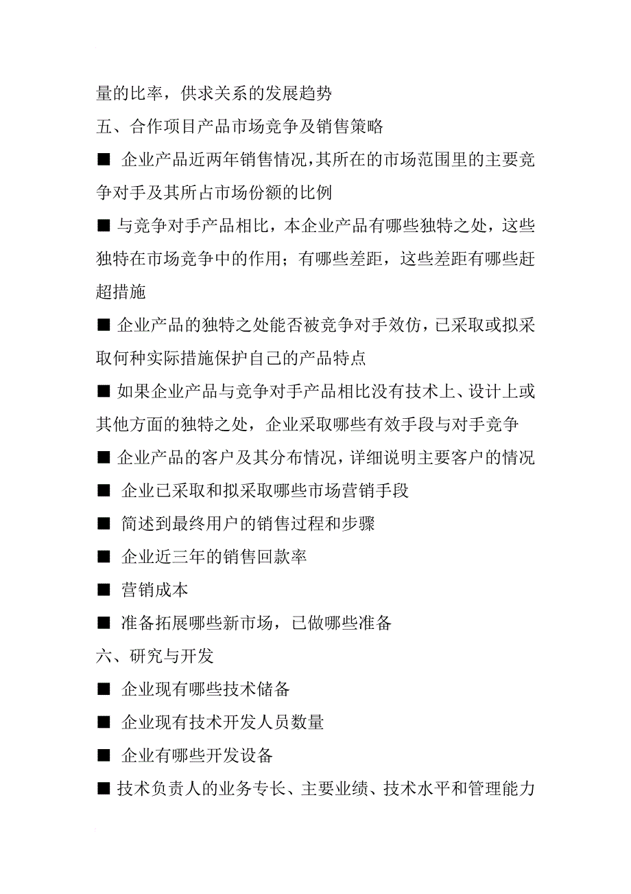 项目商业计划书编写提纲_第3页