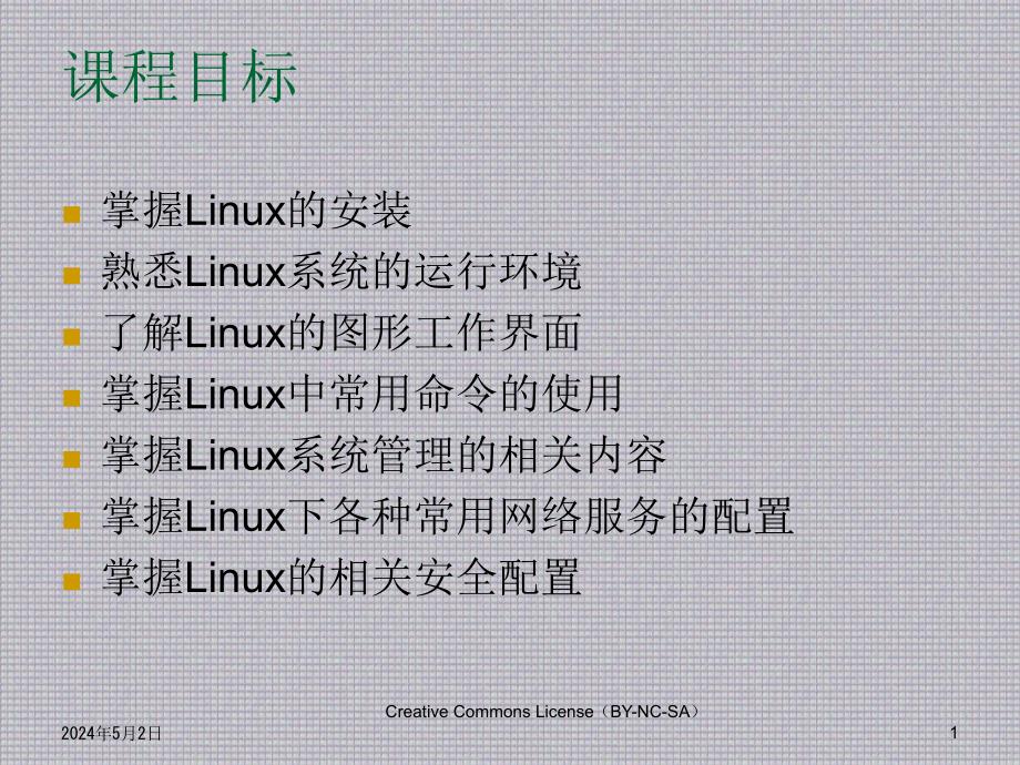 Linux 应用基础教程--CH00_课前概说_第1页