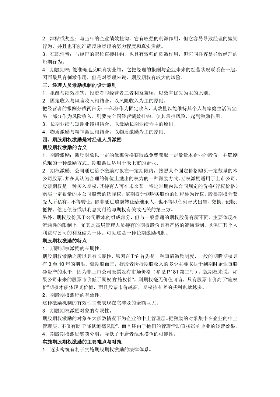 分别对经营者激励和约束问等u题和委托代理问题做出了以下问题分析_第2页