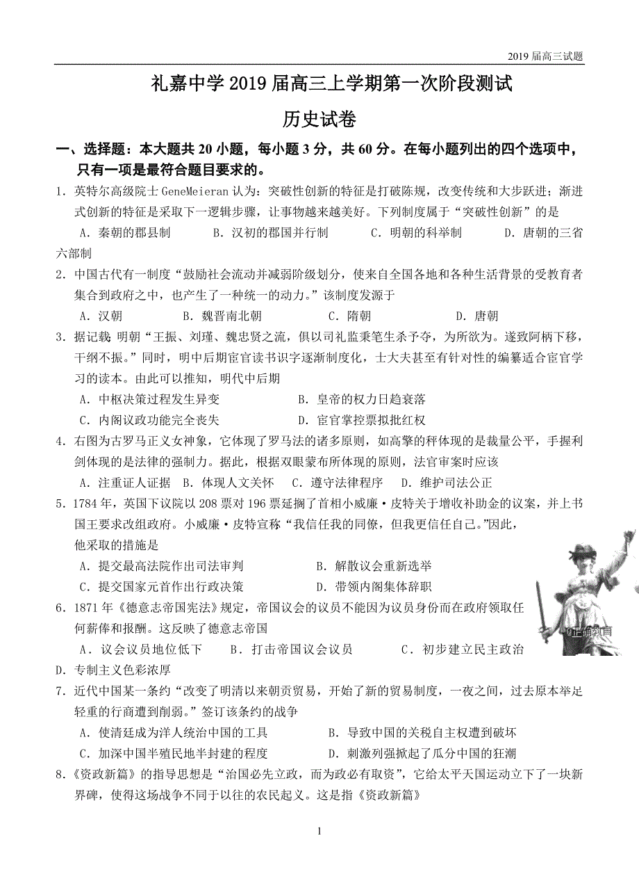 江苏礼嘉中学2019届高三上学期第一次阶段测试历史试题及答案 _第1页