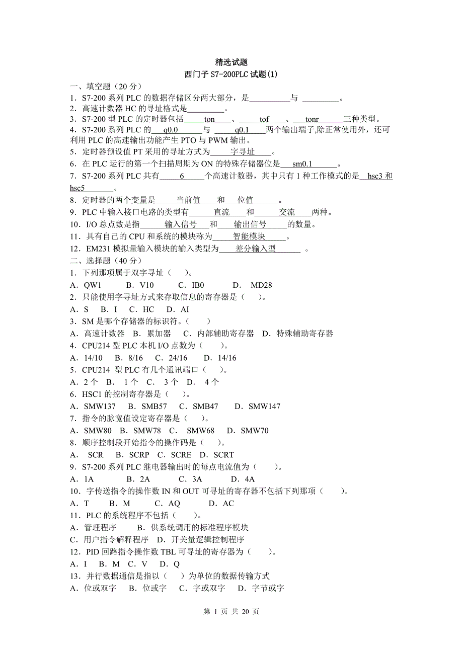 西门子s7-200系列plc试题及答案1_第1页