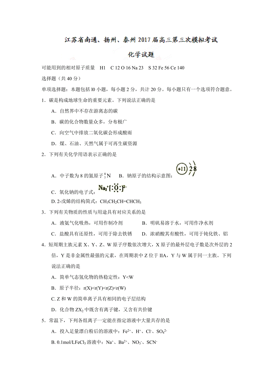 江苏省南通、扬州、泰州2017届高三第三次模拟考试化学试题word_第1页