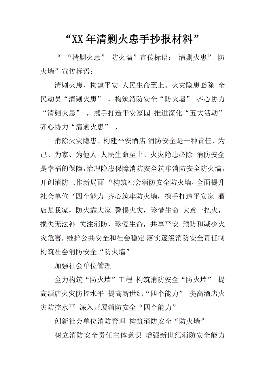 “xx年清剿火患手抄报材料”_第1页