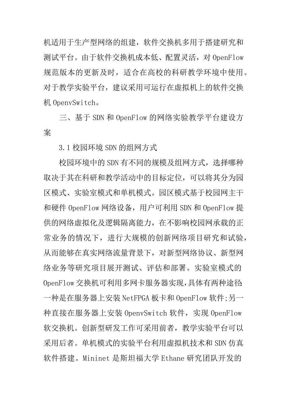 浅析软件定义网络的计算机网络实验教学_第4页